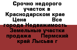 Срочно недорого участок в Краснодарском крае › Цена ­ 350 000 - Все города Недвижимость » Земельные участки продажа   . Пермский край,Лысьва г.